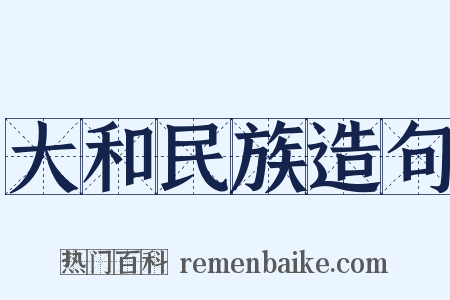 大和民族造句是什么意思的图片